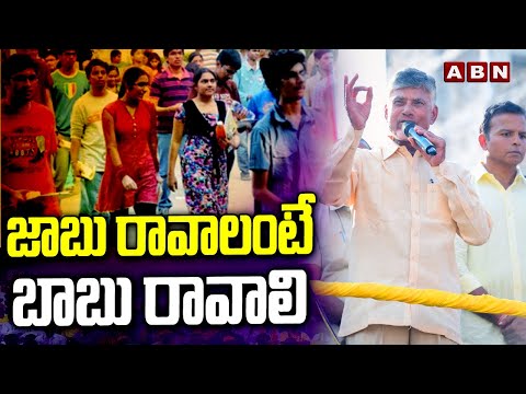 జాబు రావాలంటే బాబు రావాలి | Chandrababu About Unemployees In AP | ABN Telugu - ABNTELUGUTV