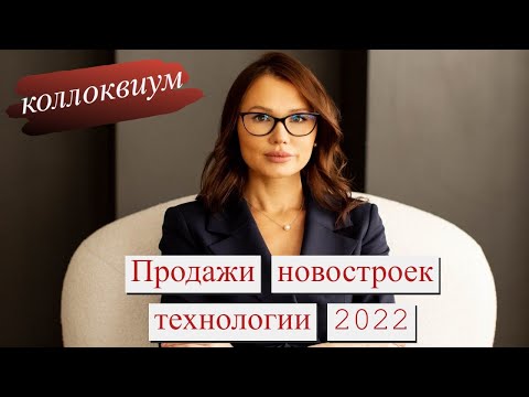 Продажи новостроек, технологии риэлтора в 2022. Мастер-класс по работе с клиентами. Коллковиум
