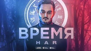 HAR - Время