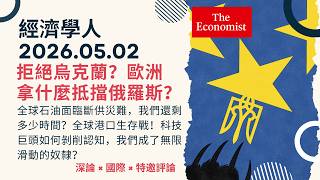 經濟學人｜2026.05.02《深論 x 國際 x 特邀評論》拒絕烏克蘭，歐洲拿什麼抵擋俄羅斯？全球石油斷供經濟癱瘓倒數中！全球港口生存戰！演算法如何像毒品一樣綁架你的大腦？｜TheEconomist