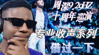 【REACTION周深】老外评 周年巡演上海站北美海米专业收声、音质绝佳开场曲《借过一下》#reaction #zhoushenreaction#周深#周深reaction