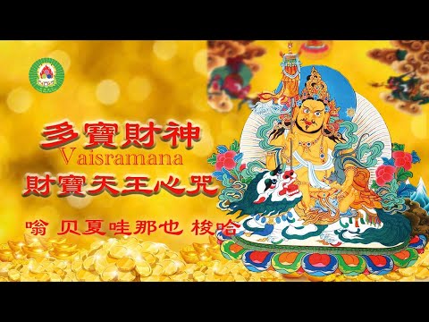 2024財神到 多寶財神心咒加持 是世上一切财富的守护者 掌管财宝富贵 求财满愿 快速相应 恭喜發財 诚心祈求财宝天王會有意想不到的效果 梵音音乐 佛歌好听 佛歌 佛音乐 佛音樂 恭喜发财歌