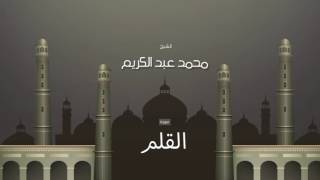 سورة القلم | بصوت القارئ الشيخ محمد عبد الكريم
