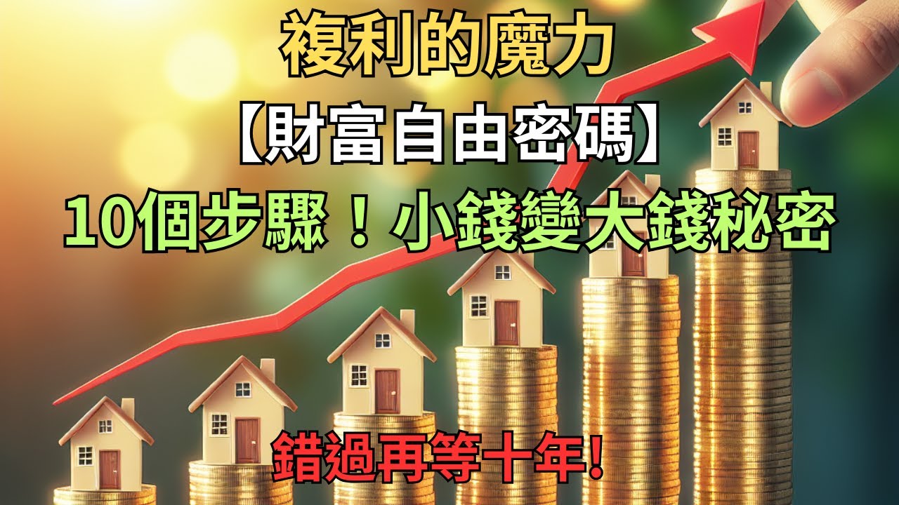 【財富自由密碼】複利的魔力：快速學會10個步驟，讓小錢變大錢！無論收入多少都能用 - YouTube