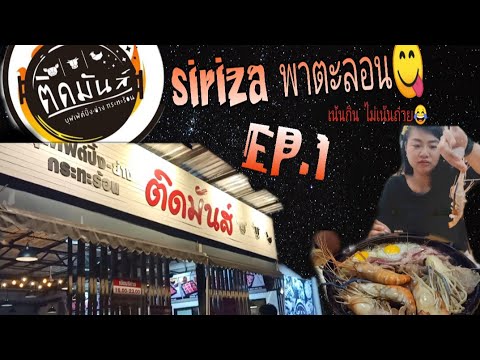 ติดมันส์ หมูกะทะ Ep.1 | Siri za พาตะลอน