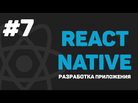 Видео: Что такое навигация в React Native?