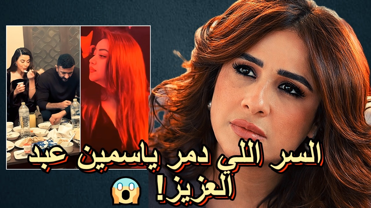 ضريبة الـ MBC.. هل أخطأت ياسمين عبد العزيز ودمرت مسيرتها بهذا القرار؟بسبب احمد العوضى