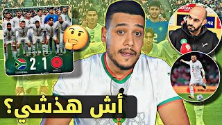 هذا هو الواقع شي لاعبين منعولوش عليهم/ تحليل هزيمة المنتخب المغربي مع جنوب إفريقيا