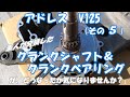 アドレス Ｖ１２５Ｇ メンテナンス（その5）