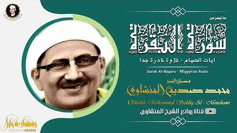 تلاوة نادرة لايات الصيام .🌹🌹للشيخ المنشاوي رحمه الله🌹🌹
