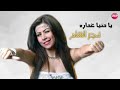 احلا واروع اغنية عربية فجر الشام يادنيا غداره لاعام 2017 2016
