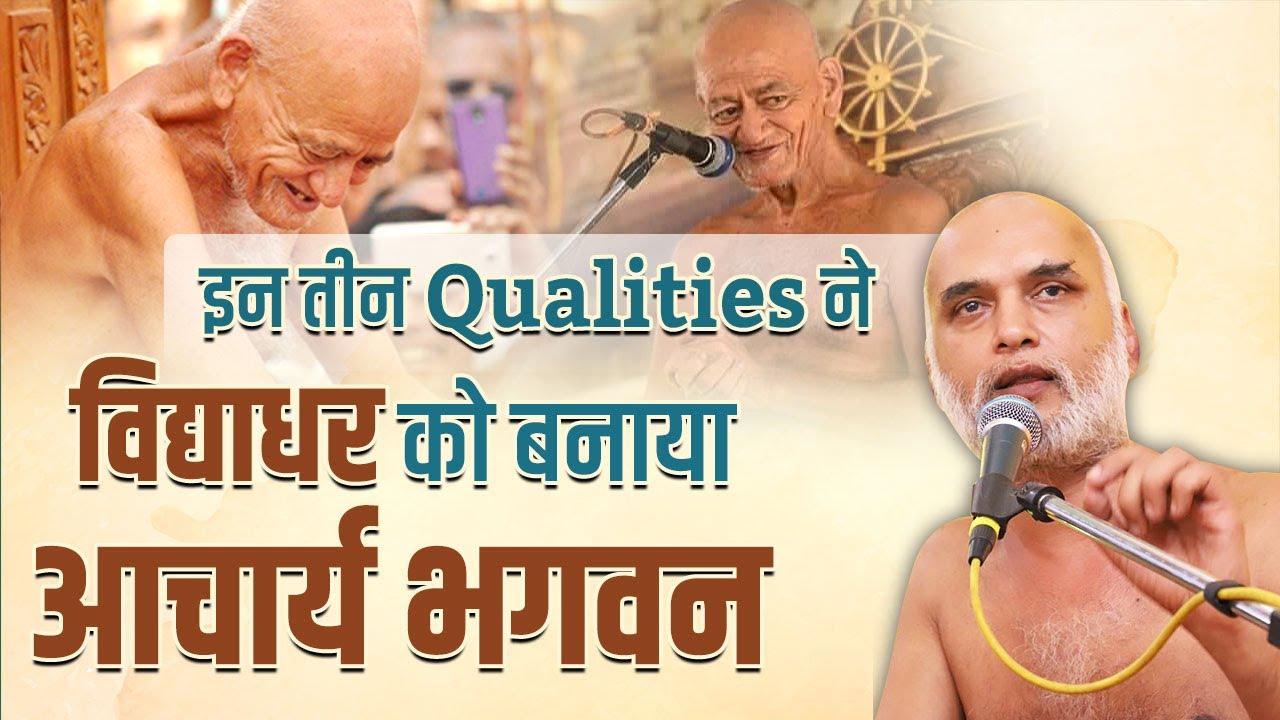 इन तीन qualities ने विद्याधर को बनाया आचार्य भगवन | How Vidhadhar became Acharya Shri | Veersagar Ji