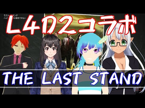 【VTuber コラボ】Left4Dead2 新ステージ THE LAST STAND -IT DOESN'T END WELL...- 【L4D2】