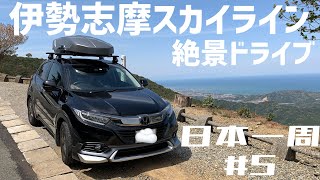 #5.2  【伊勢志摩スカイライン】絶景ロードをドライブしてたら鹿さん登場のハプニングでプチパニック！笑　【日本一周5.2】女一人旅