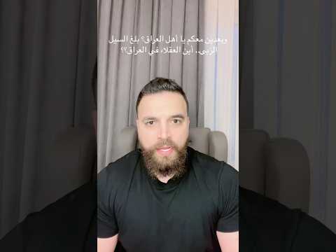 وبعدين معكن يا أهل العراق بلغ السيل الزبى أين العقلاء في العراق