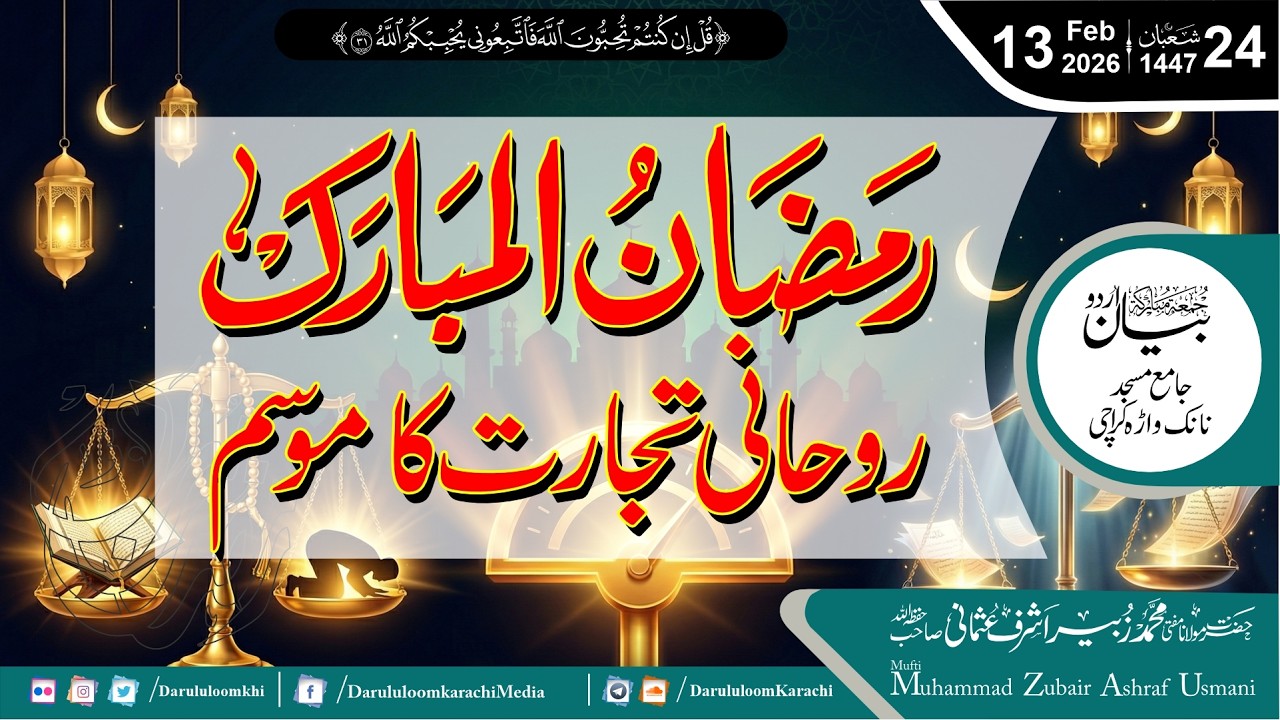 Ramadan Rohani Tijarat ka Mausam | روحانی تجارت کا موسم | Mufti Muhammad Zubair Usmani | 13-02-2026