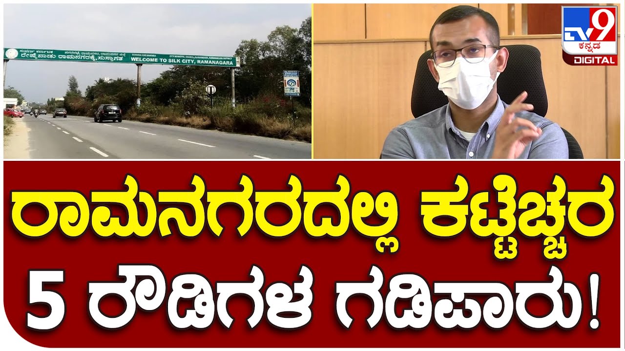 Ramanagara: ರಾಮನಗರ ಜಿಲ್ಲೆಯಲ್ಲಿ ಒಟ್ಟು 16 ಚೆಕ್​ ಪೋಸ್ಟ್​ಗಳ ನಿರ್ಮಾಣ| 