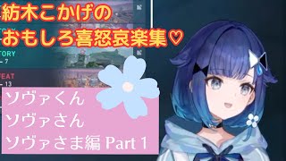 紡木こかげ喜怒哀楽の面白集！ソヴァくんソヴァさんソヴァさま編 Part１【ぶいすぽ切り抜き/紡木こかげ /VALORANT】