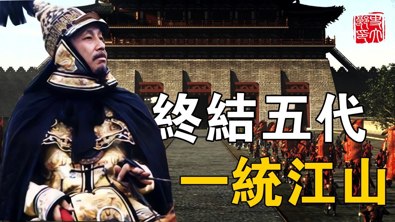 竊國之賊還是一代明主？戎馬一生建立王朝最後卻一夜暴斃？宋朝開國皇帝趙匡胤的傳奇人生！