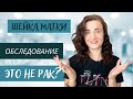 Обследование шейки матки. Цитология. Кольпоскопия. Биопсия. Выскабливание