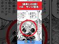 【最新1182話】ゾロ、サンジ復活…【ワンピース】#ゾロ#サンジ#最新1182話