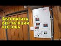 Автоматика вентиляции кессона (подвала, погреба).