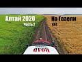 Путешествие Чита - Алтай в июле 2020г всей семьей на газели 4x4 в рамках проекта  "Road Siberia".