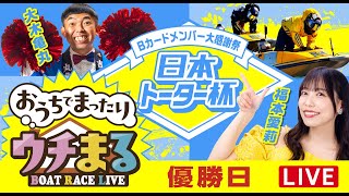 BOATRACEまるがめ（まるがめボート）の配信のサムネイル画像