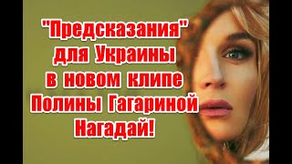 Нереальность мира и жуткое послание в реверсе в новом клипе Полины Гагариной - Нагадай #НАГАДАЙ