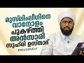 മുസ്ലിംലീഗിനെ വാനോളം പുകഴ്ത്തി അൻസാരി സുഹ്രി ഉസ്താദ് #iuml #ansarizuhri #vayanad