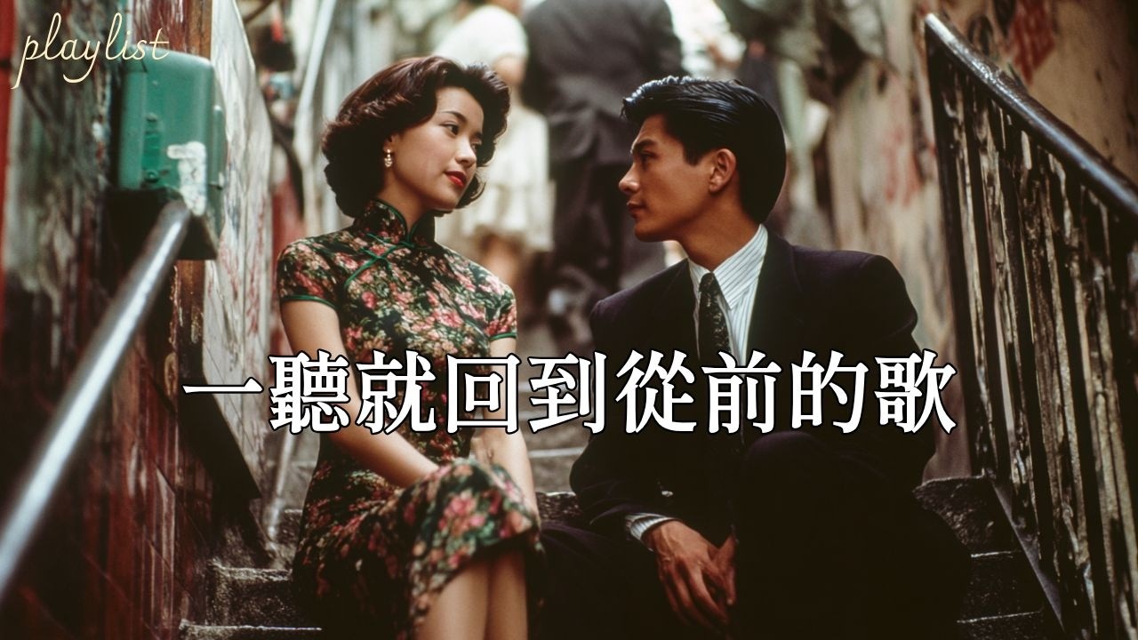 80,90年代經典老歌20首｜你最忘不了的是哪一首？熟悉的歌聲再次響起