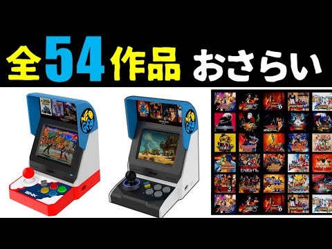 ネオジオミニ 全収録タイトル まとめ  [通常版 + インターナショナル版]