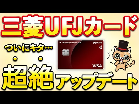 三菱UFJカードが超絶アップデート…