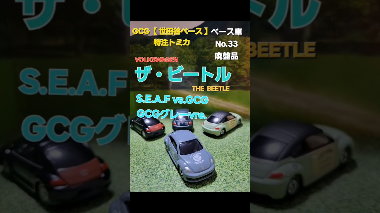 フォルクスワーゲン ザ・ビートル 世田谷ベース 特注品トミカ S.E.A.F