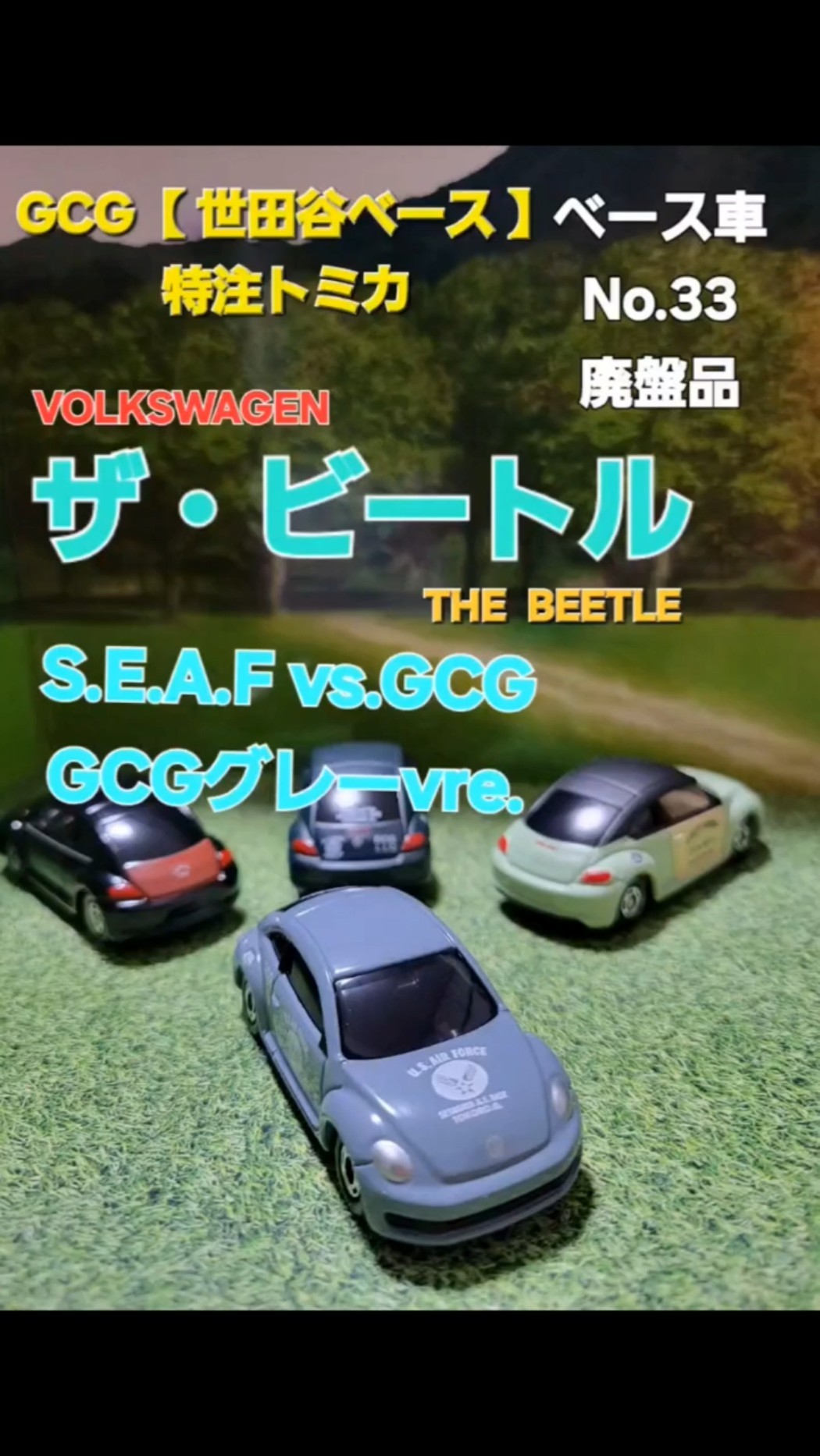 フォルクスワーゲン ザ・ビートル 世田谷ベース 特注品トミカ S.E.A.F