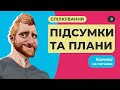 Підсумки та плани на наступний рік. Спілкування, відповіді на питання