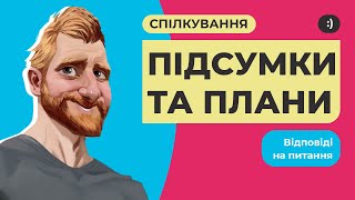 Підсумки та плани на наступний рік. Спілкування, відповіді на питання