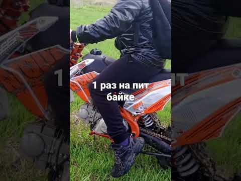1 раз на пит байке#питбайк#мотокросс#sssr#moto