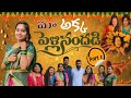 మా అక్క పెళ్లి సందడి part 2