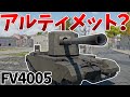 ［War Thunder］一撃にすべてを捧げた最強の紅茶砲！　FV4005［VOICEVOX］陸RB