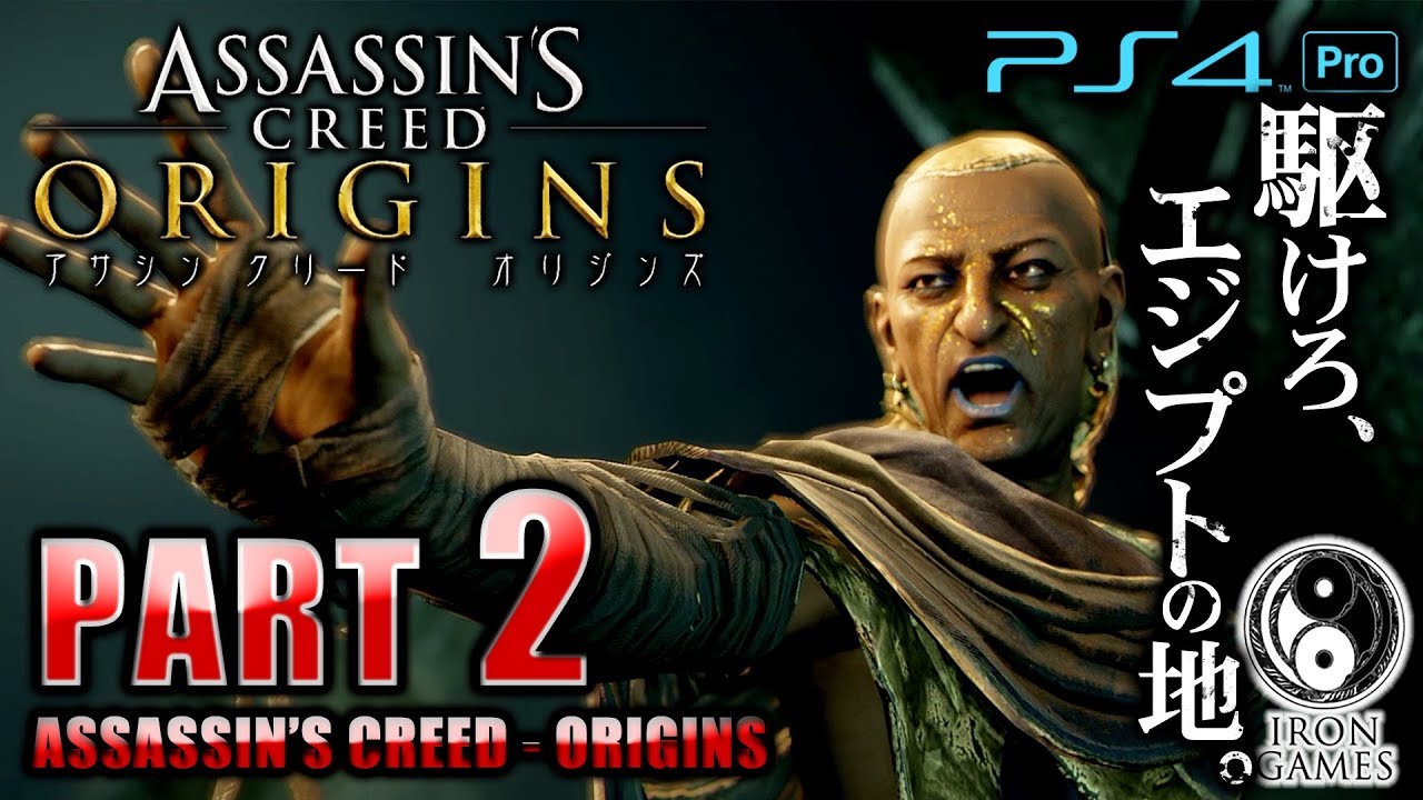 #2【PS4Pro 高画質 / アサシンクリード：オリジンズ】一人目のターゲット！偽りの神官「メデュナムン」を討て 【癒され実況プレイ】