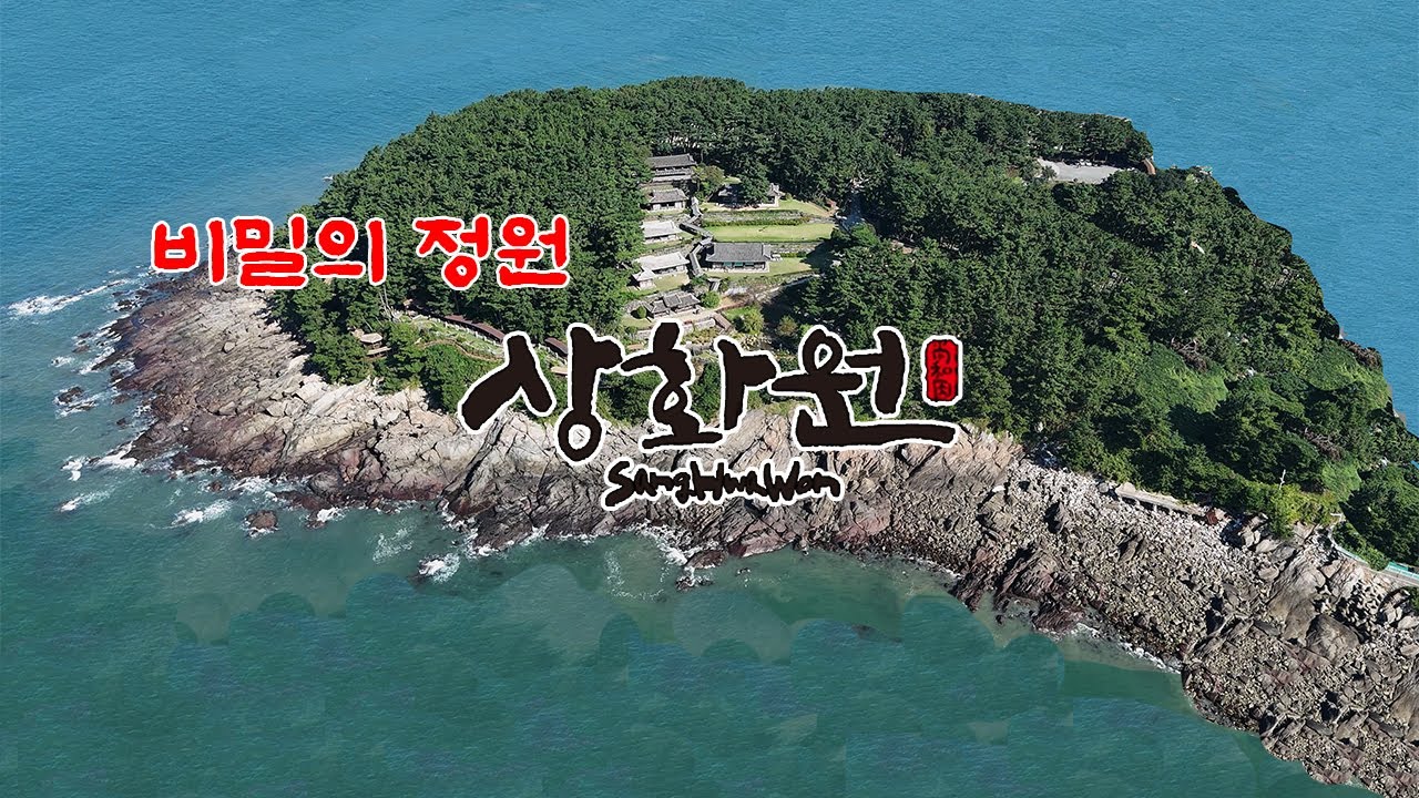 비밀의 정원  죽도 상화원/ 20여년동안 작은 섬에 한국의 전통정원을 꾸며놓았습니다 #상화원 #죽도상화원