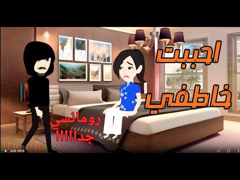 احببت خاطفي رومانسى جداا حكايات نور الكامله حكايات بسمه للقصص الكامله حكايات سما للقصص الكامله