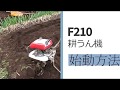 F210耕うん機の始動方法