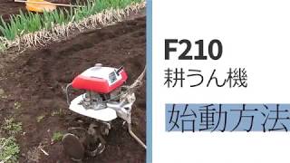 F210耕うん機の始動方法