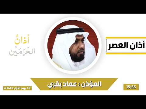 أذان العصر للمؤذن عماد بقري الأحد 16 ربيع الأول 1445ه