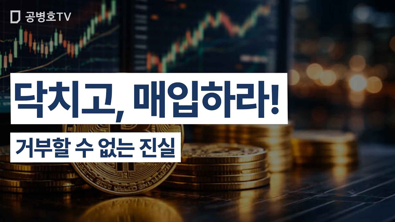 닥치고, 매입하라! / 거부할 수 없는 진실 [공병호TV]