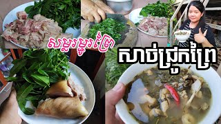 សម្លរម្ជូរព្រៃ សាច់ជ្រូកព្រៃ