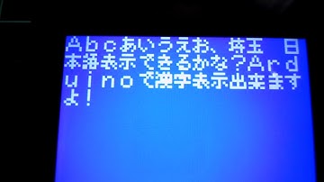 M5Stackで漢字（美咲フォント）の表示