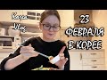 KOREA VLOG. НЕОЖИДАННЫЙ ПОДАРОК НА 23 ФЕВРАЛЯ КОРЕЙСКОМУ МУЖУ